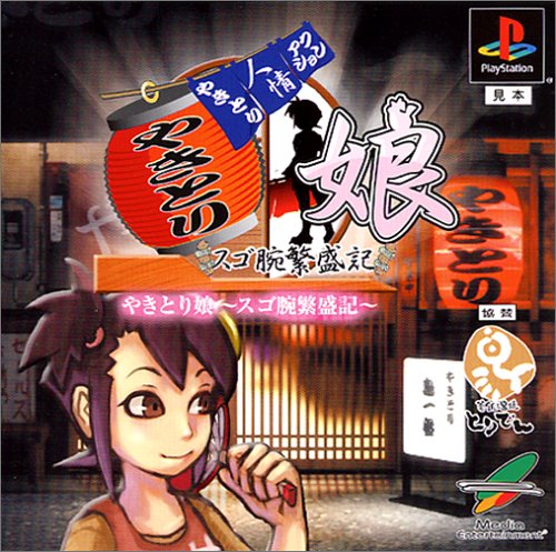やきとり娘〜スゴ腕繁盛記〜(中古品)