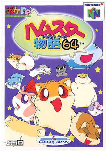 ハムスター物語64(中古品)