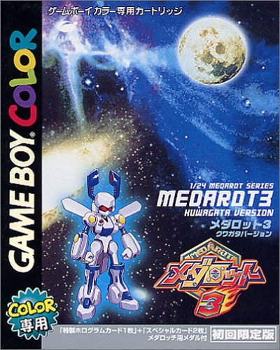 「ほぼ新品」メダロット3クワガタバージョン 初回限定版(中古品)