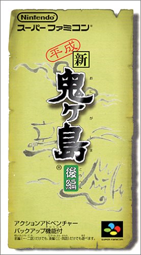 平成 新・鬼ヶ島 後編(中古品)