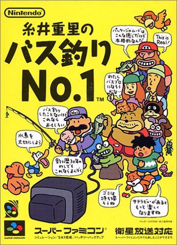 「ほぼ新品」糸井重里のバス釣りNo.1(中古品)