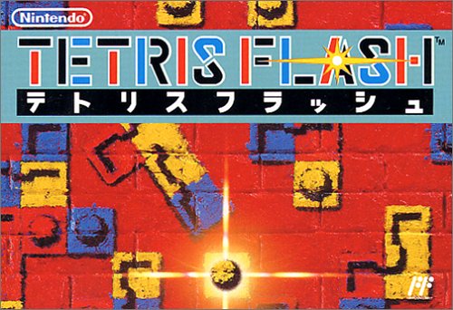「ほぼ新品」テトリスフラッシュ(中古品) 21,176円