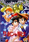 「未当てはめる品」シュロの葉のナイト爵 ヴィデオディスク-BOX(2)~PRINCESS KNIGHT~(中古品)