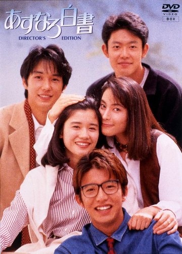 「非常に良い」あすなろ白書 DVD-BOX(中古品)