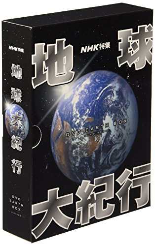 地球大紀行 DVD EARTH BOX(中古品)の通販は 6,633円