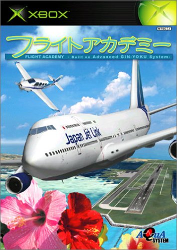 フライトアカデミー(中古品)