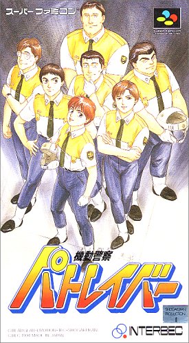 「ほぼ新品」機動警察パトレイバー(中古品)