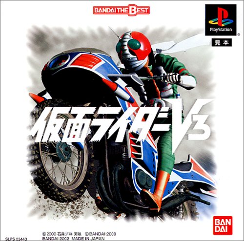 「未使用品」仮面ライダーV3 BANDAI THE BEST(中古品)