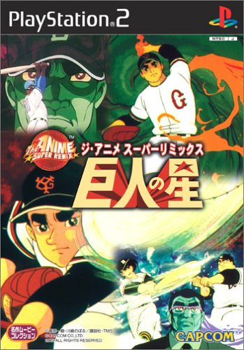 「未使用品」ジ・アニメ・スーパーリミックス 巨人の星(中古品)
