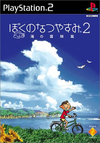 「未使用品」ぼくのなつやすみ2 海の冒険篇(中古品) 7,987円