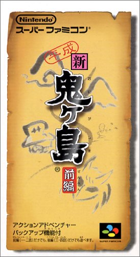 平成新・鬼ヶ島 前編(中古品)