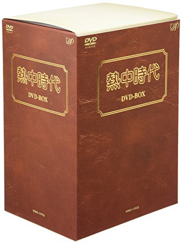 熱中時代 DVD-BOX(中古品)の通販はau PAY マーケット - オマツリライフ