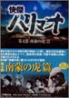 「非常に良い」快傑ハリマオ DVD-BOX 第四部 南蒙の虎篇(中古品)