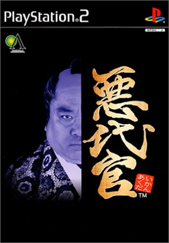 「未使用品」悪代官-あくだいかん-(中古品)