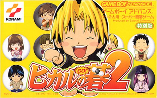「非常に良い」ヒカルの碁2(中古品)