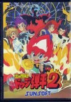 炎の闘球児 ドッジ弾平2(中古品) 炎の闘球児 ドッジ弾平2(中古品)