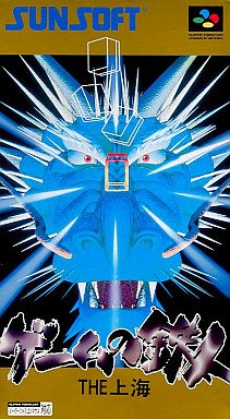 ゲームの鉄人THE上海(中古品)