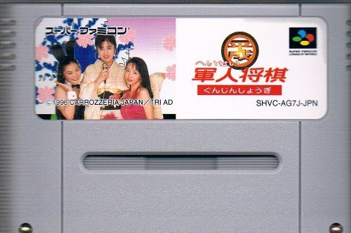 「非常に良い」平成軍人将棋(中古品)
