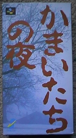かまいたちの夜(中古品)