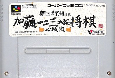 「非常に良い」加藤一二三 九段 将棋心技流(中古品)