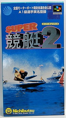 スーパー競艇2(中古品)