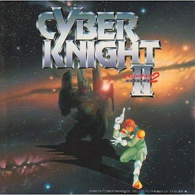 サイバーナイト2地球帝国(中古品)の通販は