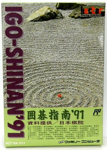 「未使用品」囲碁指南’91(中古品)