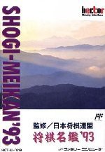 将棋名鑑'93(中古品)の通販は