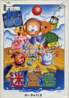 「非常に良い」迷宮島(中古品)