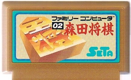 森田将棋(中古品)
