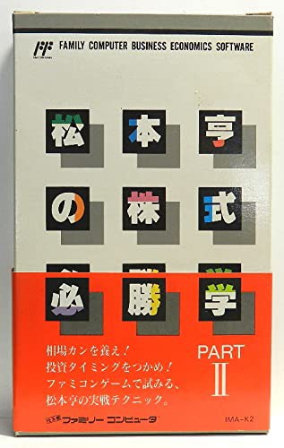 松本亨の株式必勝学2(中古品)の通販は
