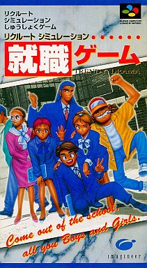 「非常に良い」就職ゲーム(中古品)