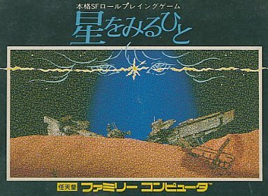 「非常に良い」星をみるひと(中古品)
