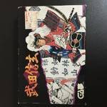 「未使用品」武田信玄(中古品)