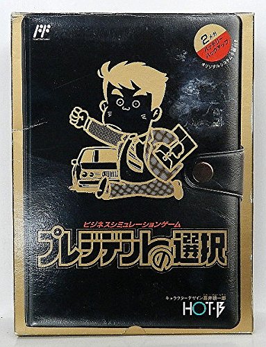 プレジデントの選択(中古品)