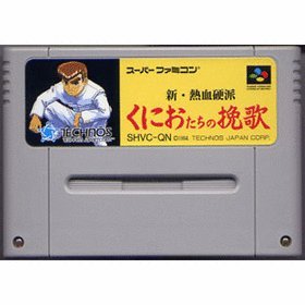「非常に良い」新・熱血硬派 くにおたちの挽歌(中古品)