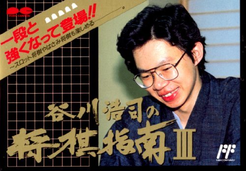 「非常に良い」谷川浩司の将棋指南3(中古品)