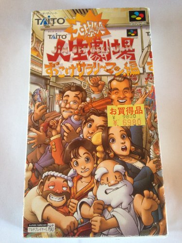 「ほぼ新品」大爆笑人生劇場~ずっこけサラリーマン編~(中古品)