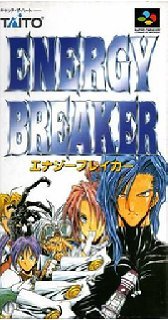 「非常に良い」エナジーブレイカー(中古品)