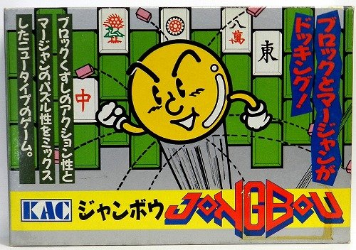 「ほぼ新品」ジャンボウ(中古品)