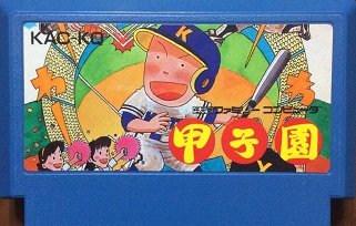 甲子園(中古品)