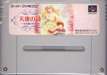 天使の詩 白き翼の祈り(中古品)