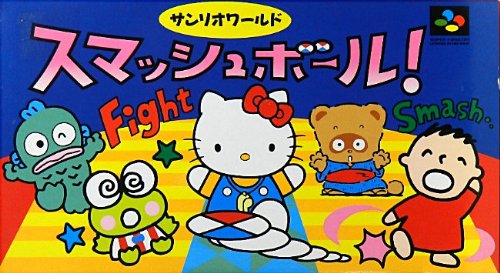 サンリオワールドスマッシュボール(中古品)の通販は 6,426円