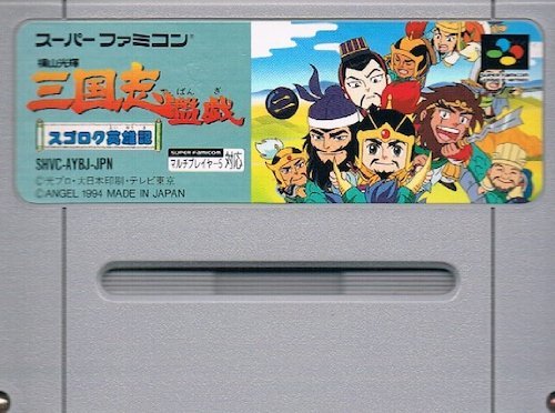 横山光輝 三国志盤戯(中古品)