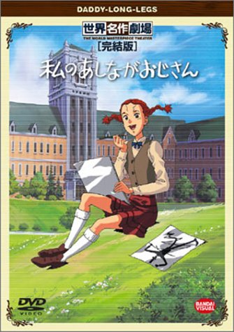 「ほぼ新品」私のあしながおじさん 完結版 [DVD](中古品)