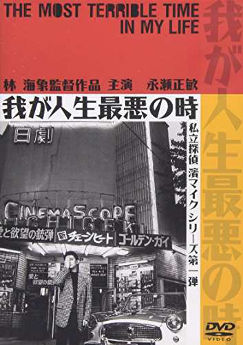 我が人生最悪の時 — 私立探偵 濱マイク シリーズ 第一弾 [DVD](中古品)の通販は