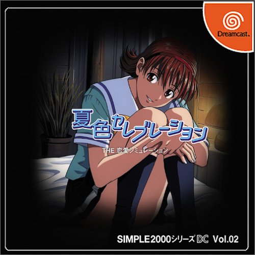 「非常に良い」SIMPLE2000シリーズ DC Vol.02 夏色セレブレーション THE 恋愛シミュレーシ(中古品)