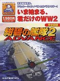 紺碧の艦隊 2 ADVANCE(中古品)の通販は
