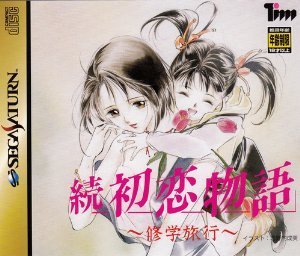 「非常に良い」続 初恋物語 修学旅行(中古品)