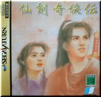 仙剣奇侠伝(中古品)